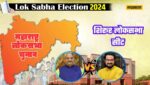 Lok Sabha Elections 2024 Know about Shirur Lok Sabha seat Amol Kolhe and Adhalrao Patil