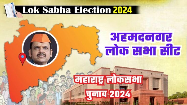 Ahmednagar Lok Sabha Election 2024
