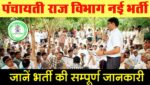 Bihar Panchayati Raj Vibhag Recruitment 2024