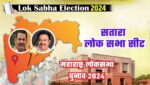 Satara Lok Sabha Election 2024 BJP Candidate Udayanraje Bhosale